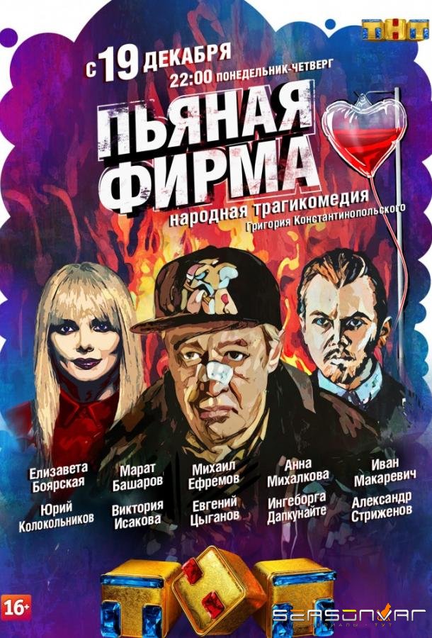 Пьяная фирма /  (2016)