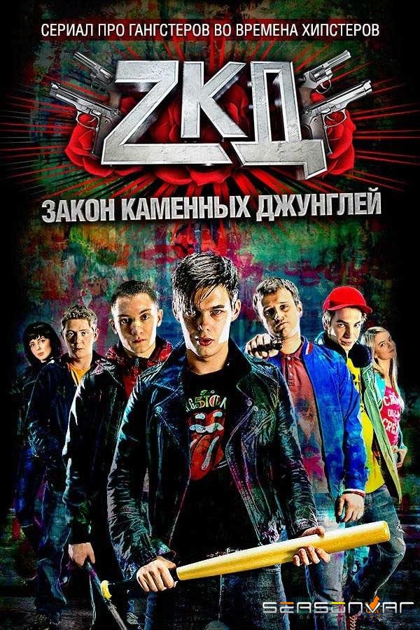 Закон каменных джунглей /  (2015)
