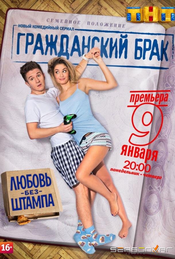 Гражданский брак /  (2017)