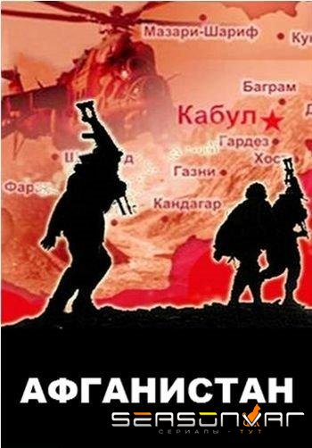 Афганистан /  (2019)
