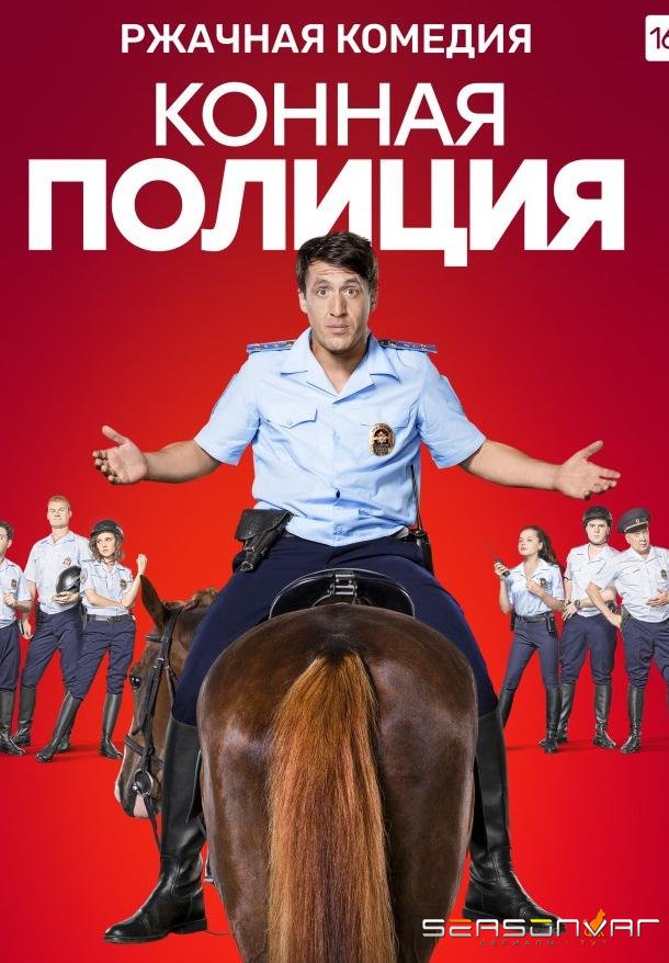 Конная полиция /  (2018)