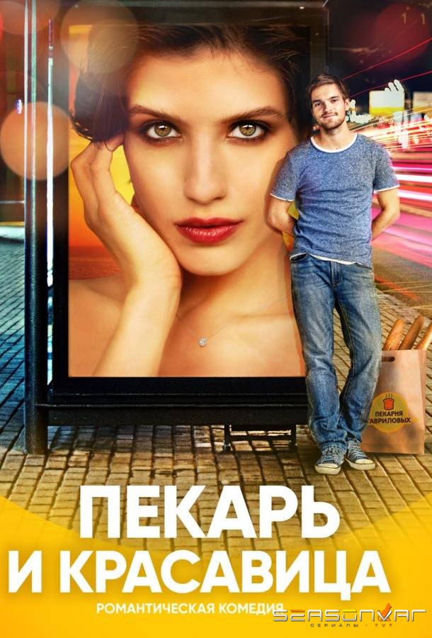 Пекарь и красавица /  (2019)