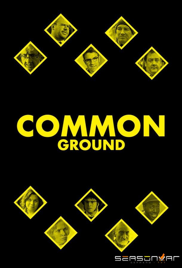 На районе / Common Ground (2013)