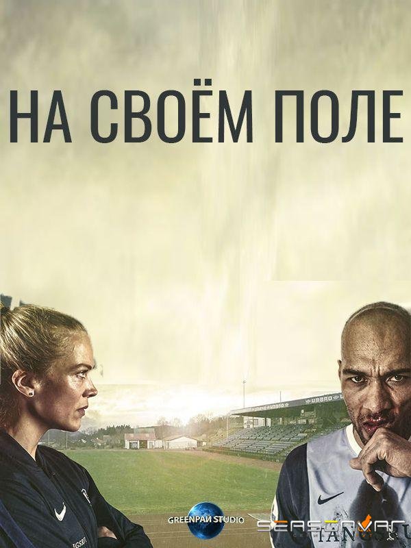 На своём поле / Heimebane (2018)