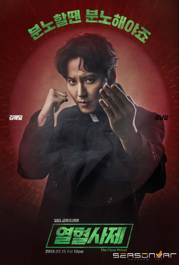 Вспыльчивый священник / The Fiery Priest (2019)