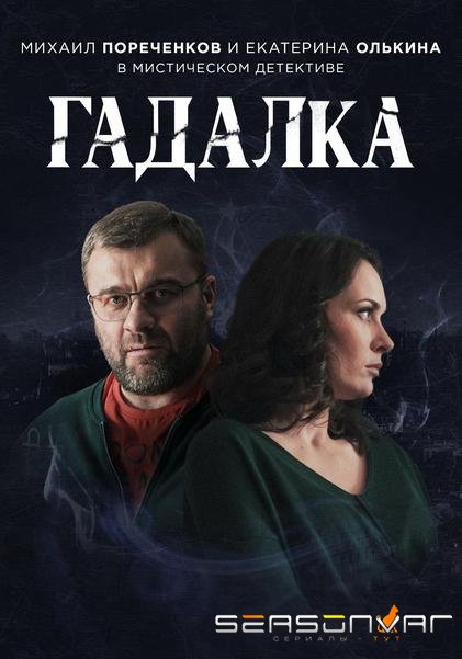 Гадалка /  (2019)