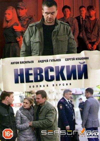Невский /  (2016)