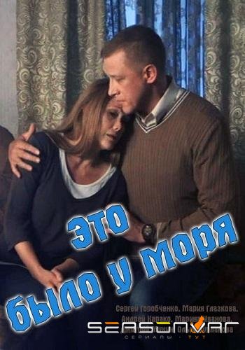 Это было у моря /  (2017)