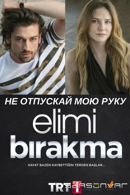 Не отпускай мою руку / Elimi Bırakma (2018)