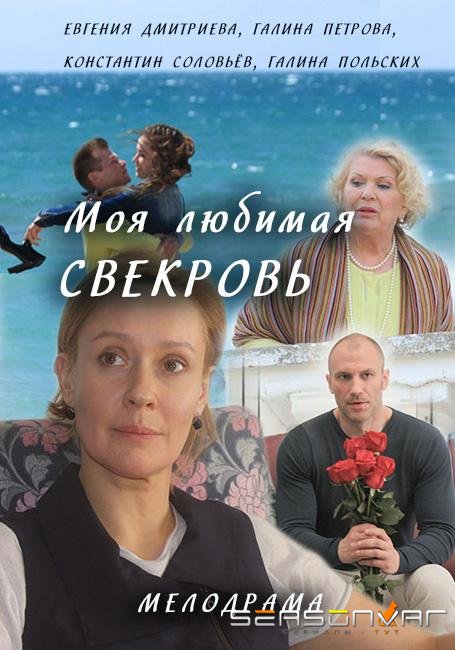 Моя любимая свекровь /  (2016)