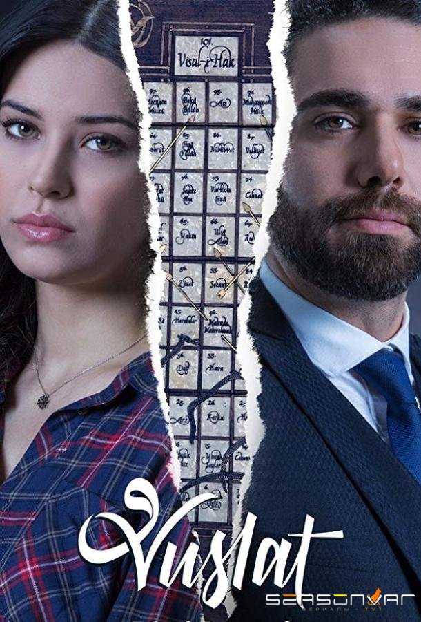 Уединение / Воссоединение / Vuslat (2019)