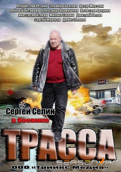 Трасса /  (2013)
