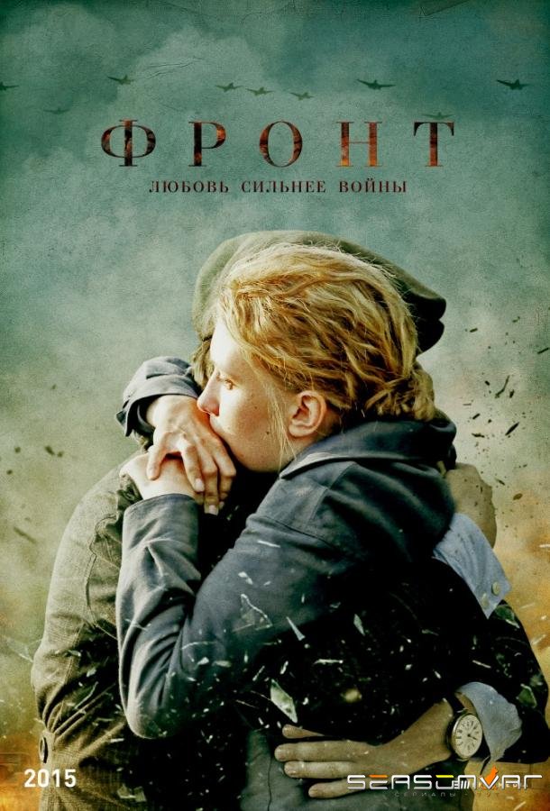 Фронт /  (2019)