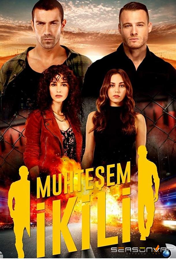 Великолепный дуэт / Великолепная двойка / Muhtesem Ikili (2018)