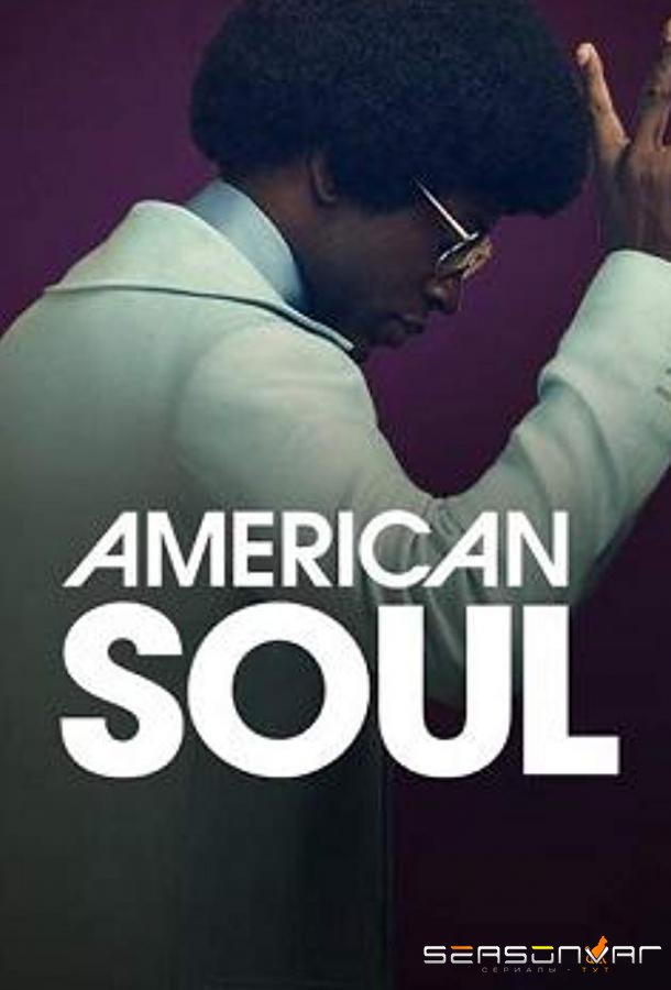 Американский соул / American Soul (2019)