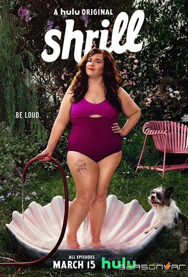 Шрилл / Выскочка / Shrill (2019)