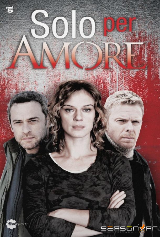 Абсолютная гласность / Только ради любви / Solo per amore (2015)