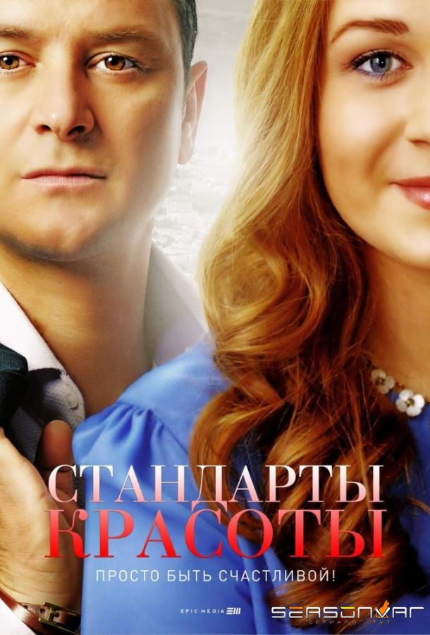 Стандарты красоты /  (2018)