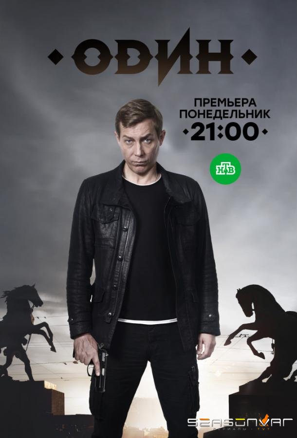 Один /  (2019)