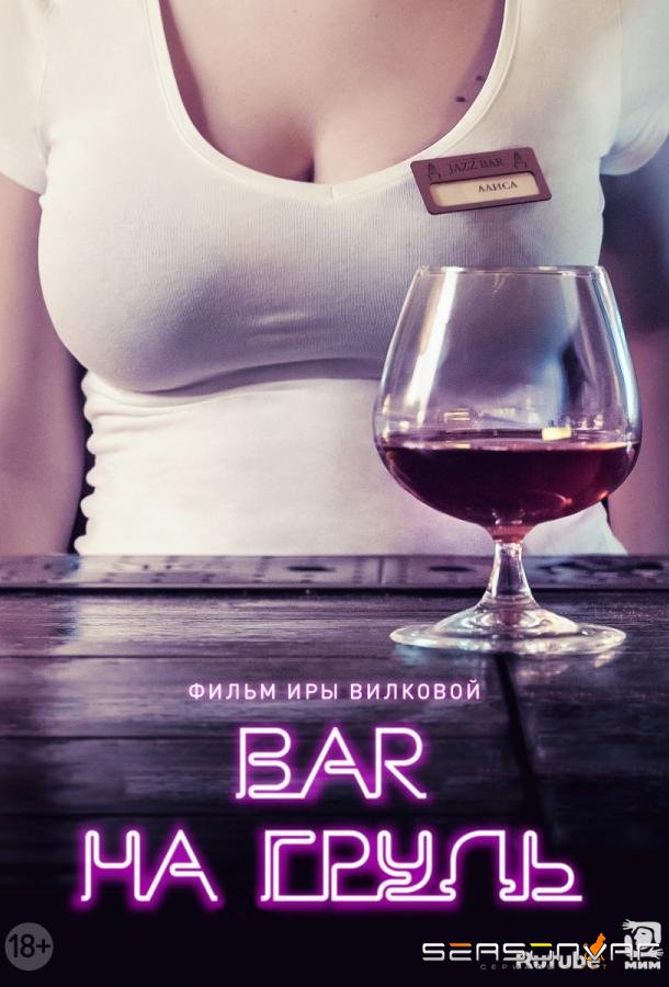 Бар «На грудь» /  (2018)