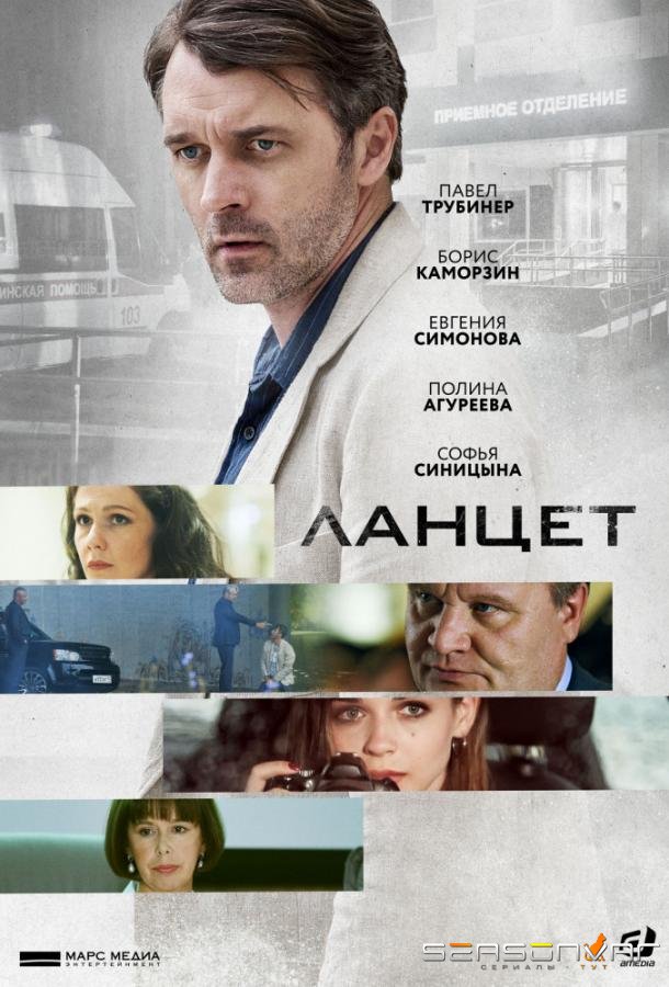 Ланцет /  (2019)