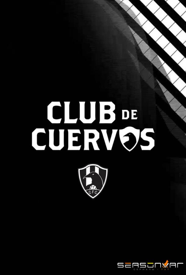 Клуб Воронов / Футбольный клуб Куэрвос / Club de Cuervos (2015)