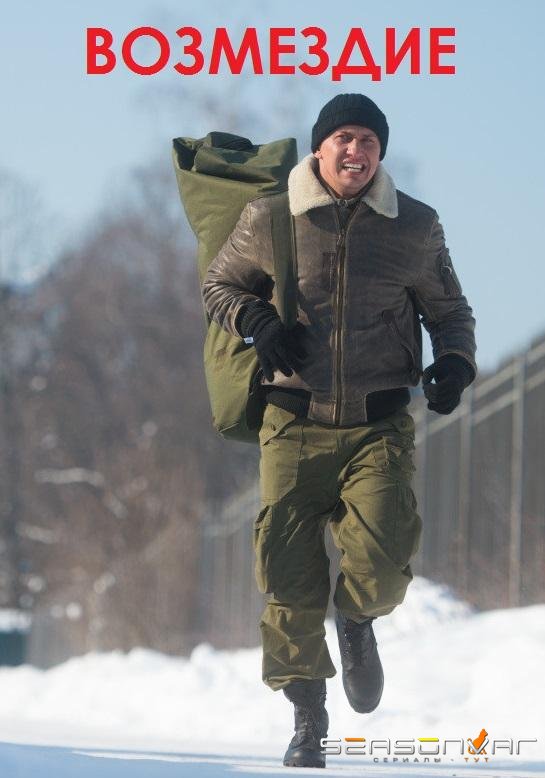 Возмездие /  (2019)