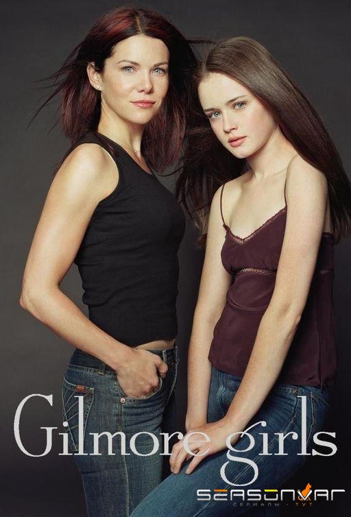 Девочки Гилмор / Gilmore Girls (2000)