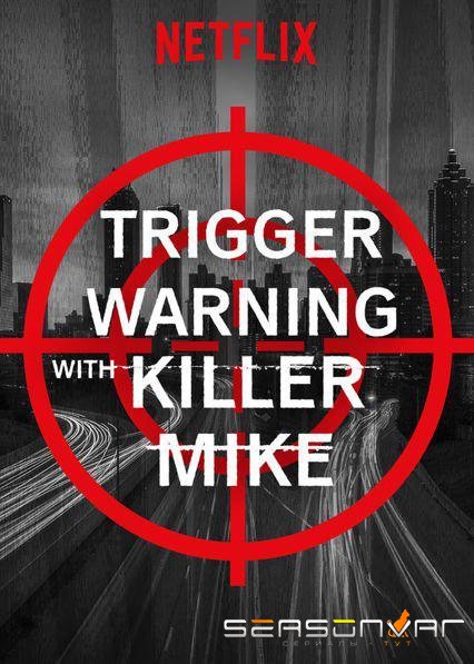 Пусковой сигнал с "Убийцей" Майком / Trigger Warning with Killer Mike (2019)