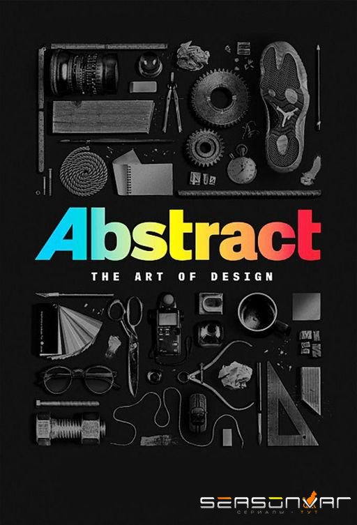 Абстракция: Искусство дизайна / Abstract: The Art of Design (2017)