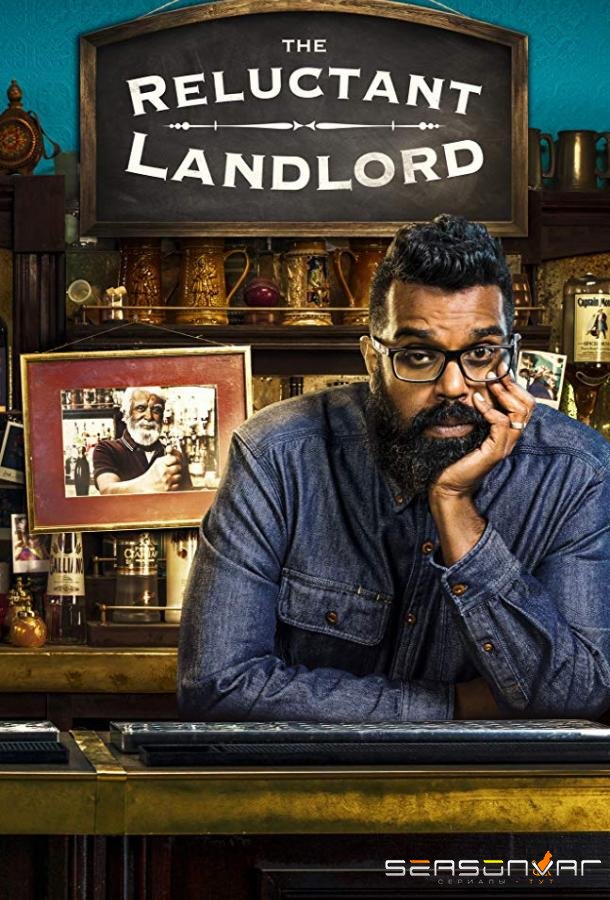 Трактирщик поневоле / Несговорчивый хозяин / The Reluctant Landlord (2018)