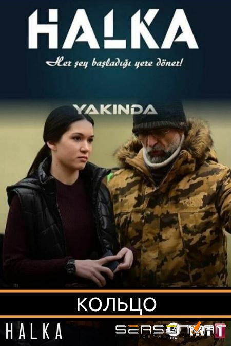 Кольцо / Halka (2019)