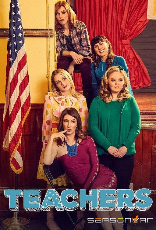 Училки / Учителя / Teachers (2016)