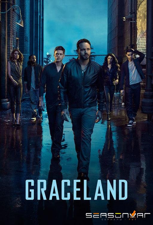 Грейсленд / Graceland (2013)