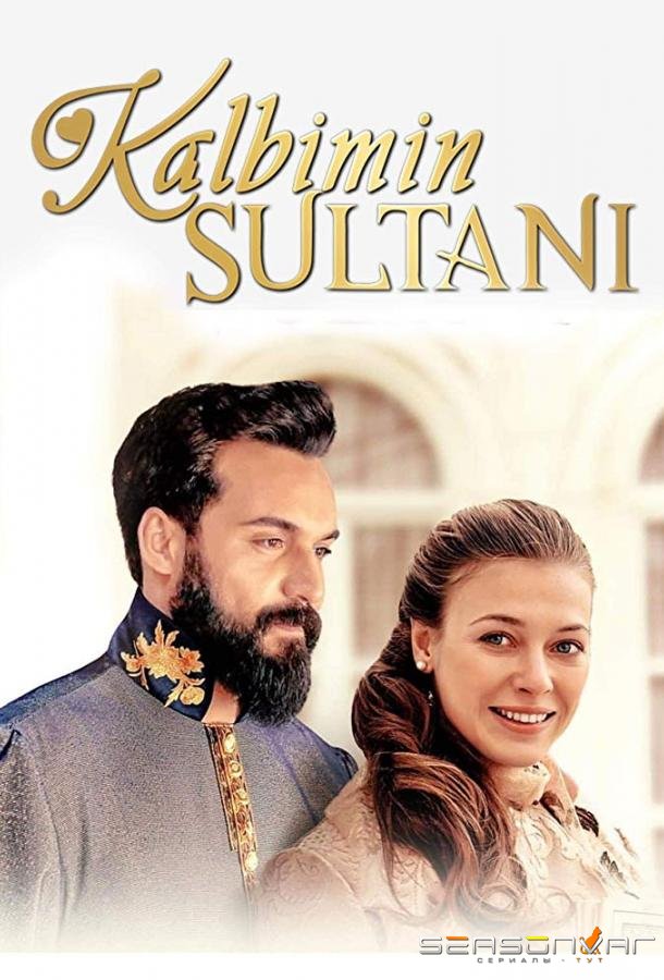 Султан моего сердца / Kalbimin Sultani (2018)