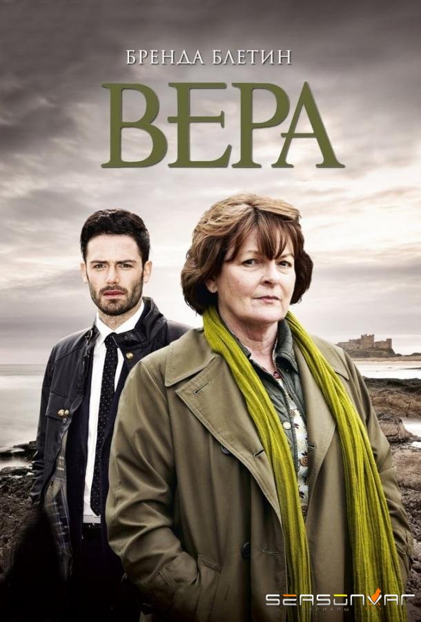 Вера / Vera (2011)