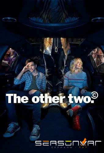 Другие двое / The Other Two (2019)