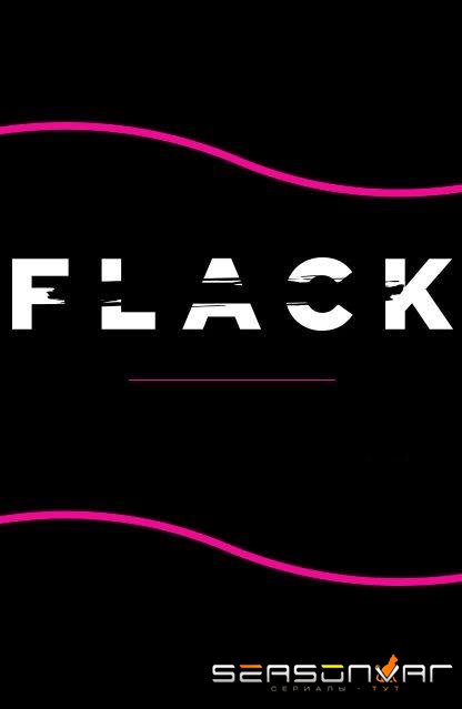 Пиарщица / Flack (2019)