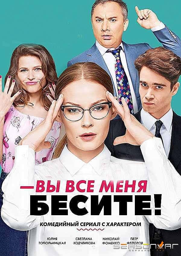 Вы все меня бесите /  (2017)