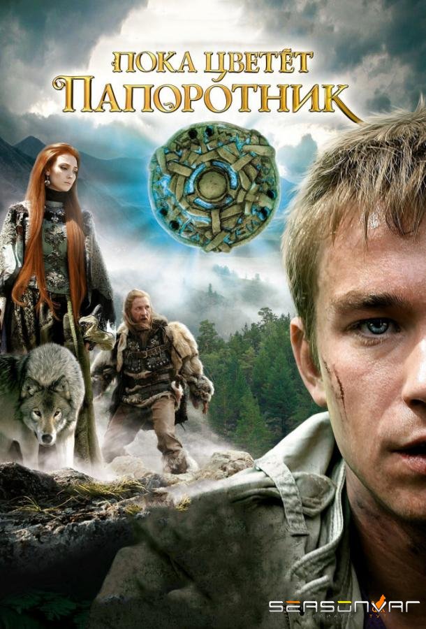 Пока цветёт папоротник /  (2012)