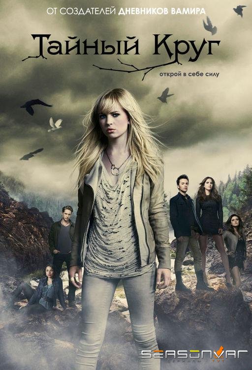 Тайный круг / The Secret Circle (2011)