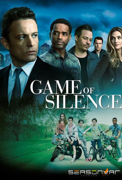 Игра в молчанку / Game of Silence (2016)