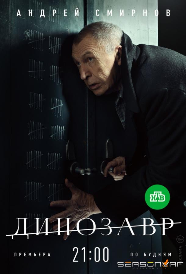 Динозавр /  (2018)