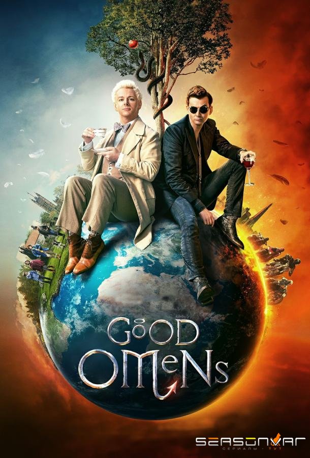 Благие знамения / Good Omens (2019)