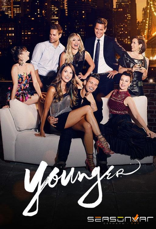 Юная / Молодая / Younger (2015)