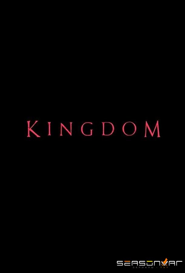 Королевство / Kingdom (2019)