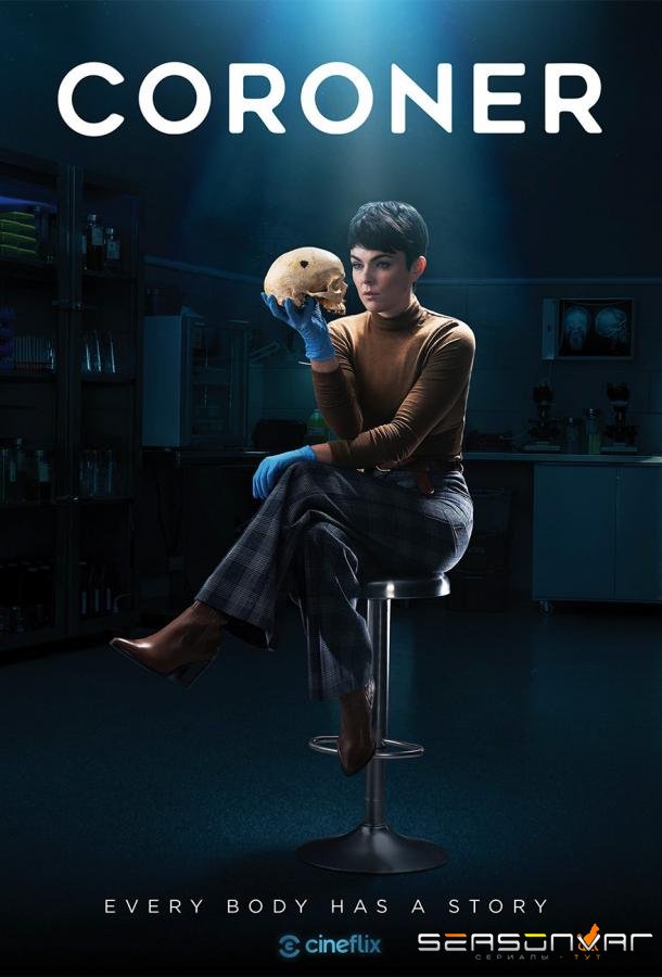 Коронер / Coroner (2019)
