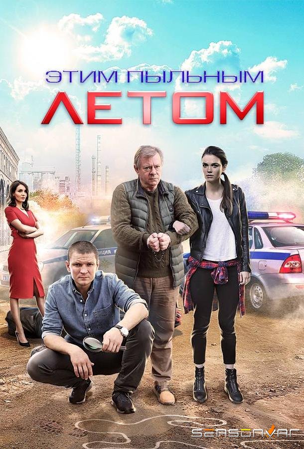 Этим пыльным летом /  (2018)