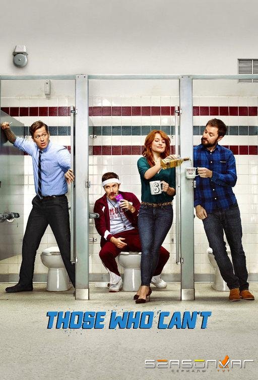 ПрепАды / Those Who Can't (2016)