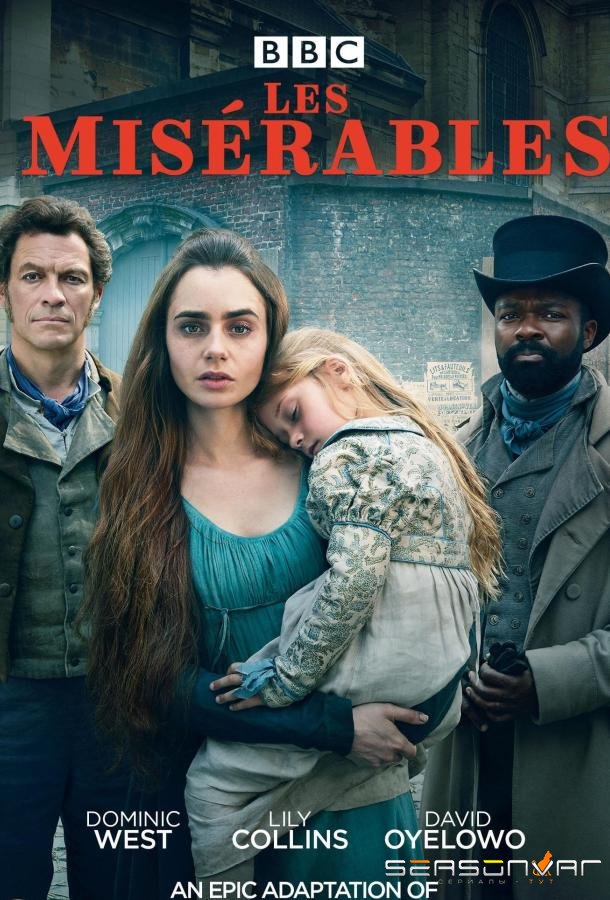 Отверженные / Les Misérables (2018)